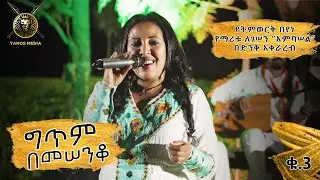 የትምወርቅ በየነ - የማሪቱ ለገሠ “አምባሠል” በድንቅ አቀራረብ #ethiopianmovie #ethiopianmusic #EBSTV #entertainment