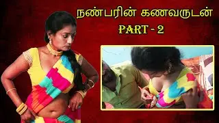 நண்பரின் கணவருடன் Part- 2 | Aunty Affair With Friend husband | Tamil short film | Tj Tv Tamil