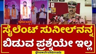 Sharanappa : Silent Sunila ​ನನ್ನ ಬಿಡುವ ಪ್ರಶ್ನೆಯೇ ಇಲ್ಲ | CCB Joint Commissioner | @newsfirstkannada