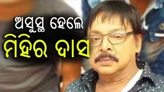 Hospitalised Veteran Odia Actor Mihir Das In &lsquo;Critical Condition - Admitted Aswini Hospital