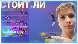 СТОИТ ЛИ НА GALAXY BUNDLE (Standoff 2)