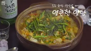 소주 한잔 생각날 때, 얼큰한 곤이알탕. 냉동곤이,명란으로 쉽고 빠르게 Koean fish roe soup ft.soju