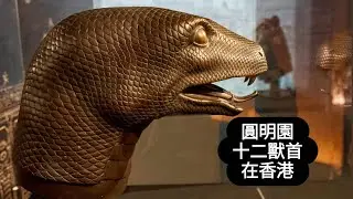 【國寶】圓明園十二生肖獸首 Zodiac Heads from the Yuanmingyuan treasures