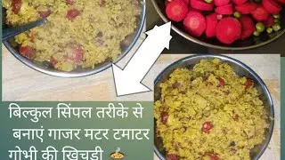 बिल्कुल सिंपल तरीके से बनाएं #गाजर मटर आलू गोभी की खिचड़ी#वायरल #recipe 