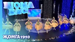 Шома бас - 