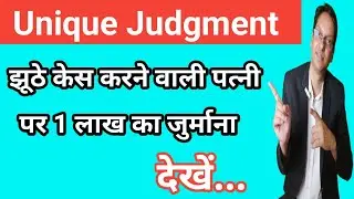 False DV Case - Fine against Wife in Hindi | झूठे केस करने वाली पत्नी पर 1 लाख का जुर्माना देखें...