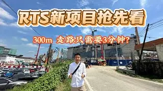 RTS新公寓开箱 | CTC- SkyOne | 300M walking distance to RTS | 3min to RTS | 