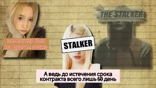 ХЮНИН БАХИЙ И СТАЛКЕР? WAKE ONE НЕ ЗАЩИЩАЕТ СВОИХ АРТИСТОВ! ГДЕ БЕЗОПАСНОСТЬ АРТИСТОВ?