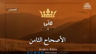 إنجيل متى - الأصحاح الثامن - الكتاب المقدس بالفصحى