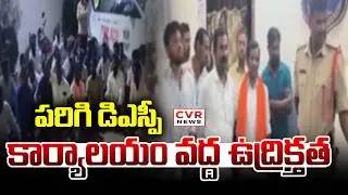 పరిగి డిఎస్పీ కార్యాలయం వద్ద ఉద్రిక్తత | High Tension In Parigi DSP Office At Vikarabad District