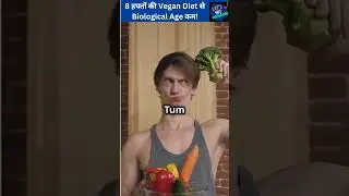 8 weeks of Vegan Diet can reduce your biological age! 8 हफ्तों की Vegan Diet से Biological Age कम!