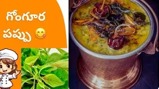 తిరుగులేని రుచితో గోంగూరతో పప్పు👌🏻| | Traditional Recipes| |SRINISFTV