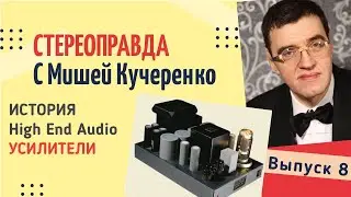 Стереоправда с Мишей Кучеренко / Выпуск 8 / Усилители