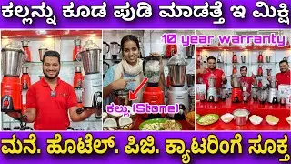 ಇದು ಬಾಹುಬಲಿ ಮಿಕ್ಷಿ । commercial and domestic mixer grinder with 10 year warranty | Hotel Home PG