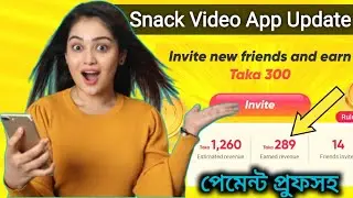 Snack Video App Update | Invite new friends and earn 300 Taka | সবাই দ্রুত একাউন্ট করুন 🏃&zwj;♂🏃&zwj;♂🏃&zwj;♂