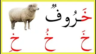 حرف الخاء بحركاته القصيرة والطويلة