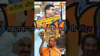 Umesh pal aur ateek 🤔🔥 kyon Umesh pal aur Atiq Ahmad ke bich mein Dushmani Hui#up #bihar