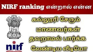 NIRF ranking என்றால் என்ன