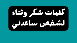 كلمات شكر وثناء لشخص ساعدني