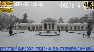 Курортный парк верхние ванны Ессентуки зима 2026 часть 14 ставропольский край