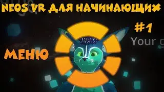 NeosVR для начинающих №1 - Интерфейс