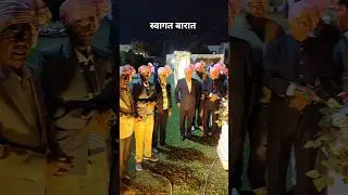 स्वागत बारात | #haldi #geet #fun #enjoy #party #wedding #vivah #timelapse #dance