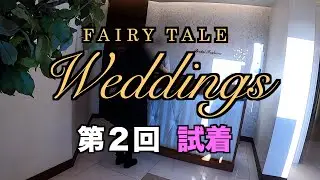 【FTW】第２回ウェディングドレス試着（2021年12月26日 ブライダルファッション）
