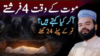 Maut Ke Waqt Chaar Farishte Insaan Ko Kya Kehte Hain | Emotional Bayan | Bukhari Islamic Media 