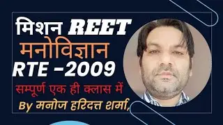 RTE 2009/ Reet, 1st grade/ by मनोज हरिदत्त शर्मा