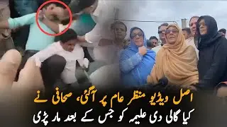 Original Video Leaked | Did Journalist Tayyab Baloch Abuse Aleema Khan Before the Fight?