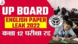 UP Board Class 12 English Paper | UP Board Latest News 2022 | Board Exam Cancelled