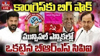 LIVE : ఖమ్మంలో బీఆర్ఎస్ సిపిఐ  పొత్తు .. | BRS and CPI to contest together in Khammam | hmtv