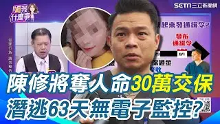 前刑事警官高仁和轟根本是叫他趕快跑！陳修將30萬交保棄保潛逃63天無電子監控 檢警竟還沒發通緝 ｜【關我什麼事】三立新聞網 SETN.com