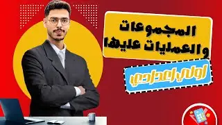 المجموعات والعمليات عليها | أولى إعدادي رياضيات 2026 – الدرس الخامس - المنهج الجديد