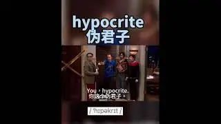 Hypocrite. #english #listening #speaking #word #words #vocabulary  #vocabularywords #pronunciation