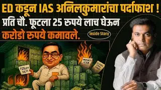Minister Dada Bhuse भाचे जावई Anil Kumar Pawar यांचे ED ला दिसलेले कारनामे&hellip;