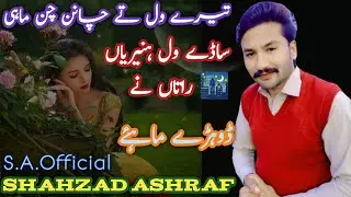 Tare Val Tay Cahan Chan Mahi | Dhore Mahyie | Shahzad Ashraf | real voice | Official video