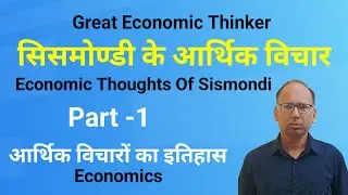 सिसमोंडी के आर्थिक विचार  Part-01  ||  Economic Thought of Sismondi  ||