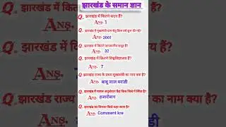Jharkhand ke general knowledge quiz || jharkhand ke gk gs ka questions and answers