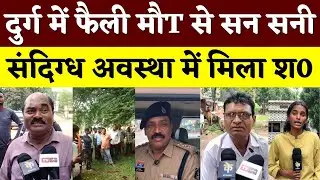 Durg में फैली मौT से सन सनी, संदिग्ध अवस्था में मिला श0 || KP NEWS || Esha Sahu