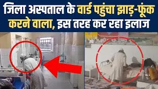Badaun District Hospital में हकीम कर रहा इलाज, बेड पर जाकर करता है झाड़ फूंक | NBT UP
