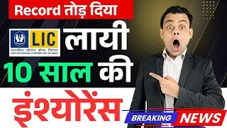 💥10 साल की LIC पॉलिसी | Best lic policy for 10 years with high returns | Amit Tyagi