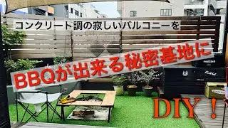 【 庭DIY 】コンクリート調の寂しいバルコニーをBBQが出来る秘密基地にDIY！
