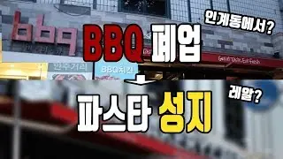인계동 BBQ가 폐업하고 파스타 성지가 생겼다고해서 먹어봤습니다. suwon Pasta [수원맛집]