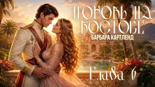 АУДИОКНИГА: Барбара Картленд - Любовь на Востоке | Глава 6 (из 10) | Любовный роман. Слушать