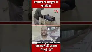 Agra News: शाहगंज के इंद्रापुरम में फायरिंग! दो लोगों को लगी गोली, इलाके में भारी तनाव