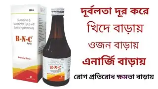 B N C Syrup Uses In Bengali । B N C Syrup Benefits , Side Effects , Dosage , Composition & Price।