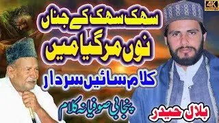 Bilal Haider Sufi Kalam || Sehk Sehk Ke Jina Nu Mar gya Main || Kalam Sain Sardar || Bilal Haider