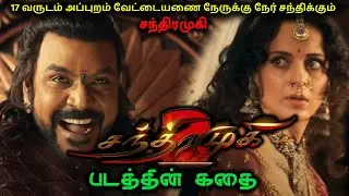 Chandramukhi 2 Movie Story Tamil | Raghava lawrence | kangana ranaut | Laxmi menon | BG Gethu