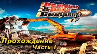 Demolish and Build Company 2017. Прохождение Часть 1